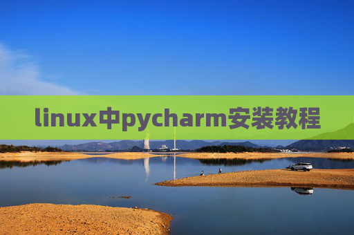 linux中pycharm安装教程